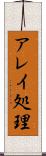 アレイ処理 Scroll