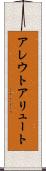 アレウト Scroll