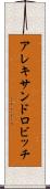 アレキサンドロビッチ Scroll