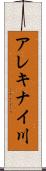 アレキナイ川 Scroll