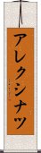 アレクシナツ Scroll