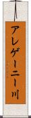 アレゲーニー川 Scroll