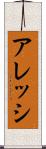 アレッシ Scroll