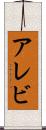アレビ Scroll