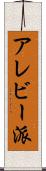 アレビー派 Scroll