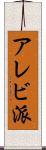アレビ派 Scroll