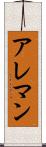 アレマン Scroll