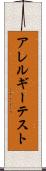 アレルギー・テスト Scroll