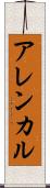 アレンカル Scroll