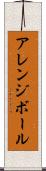 アレンジボール Scroll