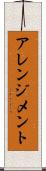 アレンジメント Scroll