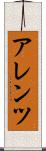 アレンツ Scroll