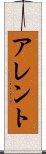 アレント Scroll
