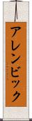 アレンビック Scroll