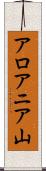アロアニア山 Scroll