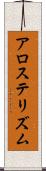 アロステリズム Scroll