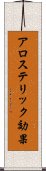 アロステリック効果 Scroll