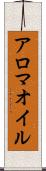 アロマ・オイル Scroll