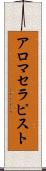 アロマセラピスト Scroll