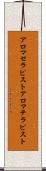 アロマセラピスト Scroll