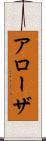 アローザ Scroll