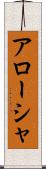 Arōsha Scroll