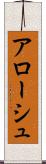 アローシュ Scroll