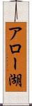 アロー湖 Scroll