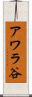 アワラ谷 Scroll