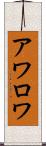 アワロワ Scroll