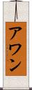 アワン Scroll