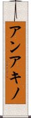 Ann Aquino Scroll