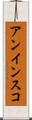 アンインスコ Scroll