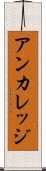 アンカレッジ Scroll