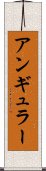 アンギュラー Scroll