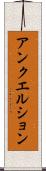 アンクエルション Scroll