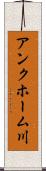 アンクホーム川 Scroll