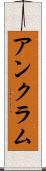 アンクラム Scroll