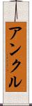 アンクル Scroll