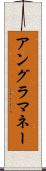 アングラ・マネー Scroll