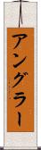 アングラー Scroll