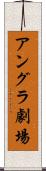 アングラ劇場 Scroll
