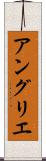 アングリエ Scroll