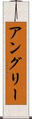 アングリー Scroll