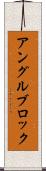 アングルブロック Scroll