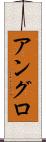 アングロ Scroll