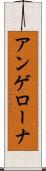 アンゲローナ Scroll