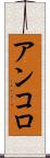 アンコロ Scroll