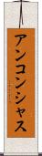 アンコンシャス Scroll