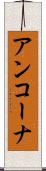 アンコーナ Scroll